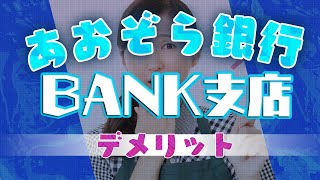 【必見】あおぞら銀行BANK支店のデメリット【ここが微妙】 [upl. by Drewett337]