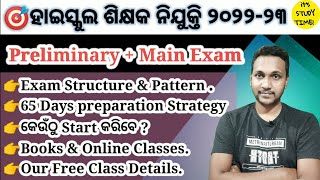 🎯ହାଇସ୍କୁଲ ଶିକ୍ଷକ ନିଯୁକ୍ତି ୨୦୨୨୨୩  65 Days Strategy  Books Free Classes  କେଉଁଠୁ Start କରିବେ [upl. by Evreh]