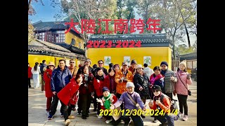 大陸江南跨年廣富林遺址公園泰晤士小鎮西湖京航大運河蠡湖公園寒山寺濮院時尚小鎮20231230202414 [upl. by Aihsenal]