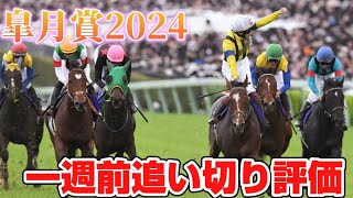 皐月賞2024 一週前追い切り評価 [upl. by Meisel]