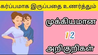 Early pregnancy symptoms in tamilகர்ப்பத்தின் ஆரம்ப காலத்தின் அறிகுறிகள் pregnancy symptoms [upl. by Ottavia150]