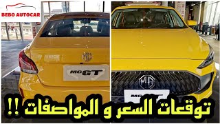 اول MG GT 2022 تترخص في مصر قبل صدورها الرسمي في مصر  نازلة كام فئة و ايه الموتور و السعر المتوقع [upl. by Serles]