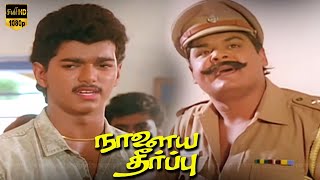 தளபதி விஜய் மன்சூர் அலிகான் சூப்பர்ஹிட் சீன்ஸ்  part 3  Nalaya theerpu Evergreen Tamil Movie [upl. by Trebbor82]