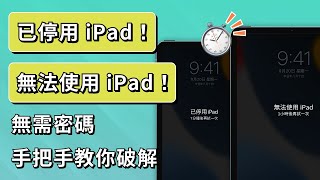 「已停用 iPad」全攻略！涵蓋三種解決「無法使用 iPad 」問題的全流程！有手就會！保姆級教程教你解決 iPad 已停用 [upl. by Tenner]