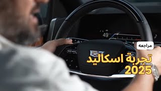 تجربة وقيادة جيب اسكاليد 2025 ESCALADE [upl. by Ativoj219]