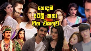 ආසම ටෙලිනාට්‍යවල ලස්සන සිංදු එකතුව  Best Teledrama Theme Song Collection  New Sinhala Song [upl. by Stodder758]