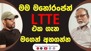 ප්‍රභාකරන්ගේ ගමේ අපි නොදන්නා කතාව  POWER HOUR  Gemunu Wanninayake  S Manoranjan [upl. by Uahsoj]