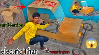 cardboard se bani electric Thar 😱 saste dam mein [upl. by Wendi]