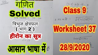 9th Class Math  गणित   Doe Worksheet 37 Solutions  28 September 2020 MyCBSEClass [upl. by Seabrook980]