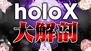 【暴露】“勝手に”メンバーの秘密をクイズで出題！【holoX大解剖】 [upl. by Nnybor503]