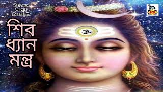 শিব ধ্যান মন্ত্র  Shiva Dhyan Mantra  Powerful Mantra  Biplab Banerjee  Devotional [upl. by Freddy537]