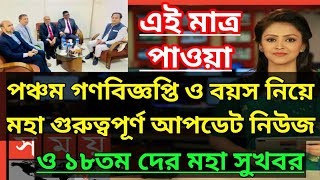 পঞ্চম গণবিজ্ঞপ্তি ও বয়স নিয়ে মহা গুরুত্বপূর্ণ আপডেট নিউজ। ntrca update news সর্বশেষ কি ntrca news [upl. by Melnick650]