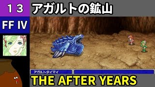 【FF4 THE AFTER YEARS】13 リディア編 5  アガルトの鉱山を探索【初見プレイ】 [upl. by Gorden]