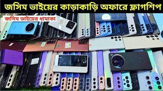 SAMSUNG এর ফ্লাগশিপ ফোন পাইকারি দামে 🥰 Used phone price in Bangladesh 2024 [upl. by Albert532]