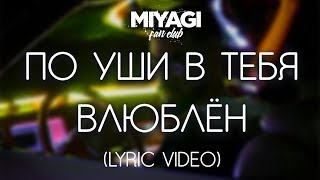 Miyagi  По уши в тебя влюблён Lyric video [upl. by Euqinomahs]