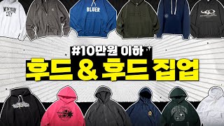 고르고 고른 10만원 이하 후드티amp후드집업 [upl. by Sinnal]