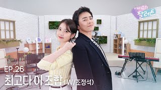 아이유의 팔레트🎨 최고다 이 조합 With 조정석 Ep26 [upl. by Latoniah700]