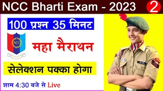 ncc bharti questions 2024  ncc bharti model paper 2023  ncc bharti 2024  ncc Entrance Exam 2023 [upl. by Jeunesse520]