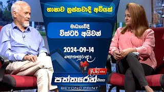 Deepthi Samaga Paththaren Eha Discussion  20240914 [upl. by Cyndie]