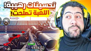 واخيرا صلحوا اللعبة 🤯  Call of Duty Warzone Mobile [upl. by Myke]