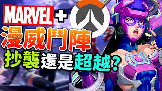 Marvel Rivals｜漫威版鬥陣｜漫威爭鋒在玩甚麼 遊戲詳細介紹 第二款鬥陣選擇 [upl. by Laet]