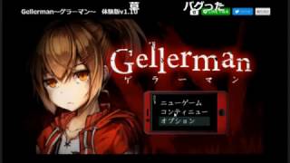 Gellerman～ゲラーマン～怖すぎワロタｗｗｗｗｗ part2 [upl. by Bat]