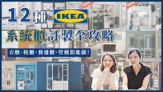 超實用🔥 IKEA 12種系統櫃訂製全攻略amp我們最推薦哪五種？衣櫃、電視櫃、餐邊櫃、書櫃、鞋櫃都能做！ [upl. by Sidney]