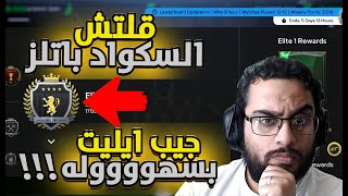 قلتش الايليت سكواد باتلز فيفا 25  Glitch Squad Battles fc25 [upl. by Ayatan]