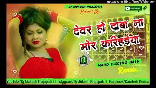 Devar Ho daba New mor karihaiya dj Song New remix dance mix slowed reverb bhojpuri song [upl. by Assereht682]