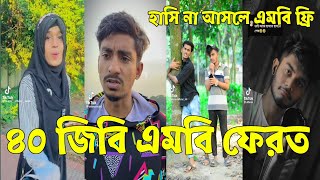 হাসির গোডাউন সব সময় 💔 Bangla Funny Tik Tok Videos। চরম হাসির ভিডিও। MJ TV [upl. by Keyser537]