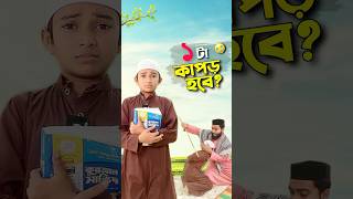 ১ টা কাপড়ের কান্না😭bayazid0007 trending ytshorts hasbunallohstv baizedmahmud [upl. by Rosco230]