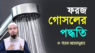 ফরজ গোসল করার সঠিক নিয়ম  শায়খ আহমাদুল্লাহ [upl. by Meghan]