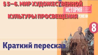 § 5—6 Мир художественной культуры просвещения История Нового времени 8 класс Юдовская АЯ [upl. by Wadell339]