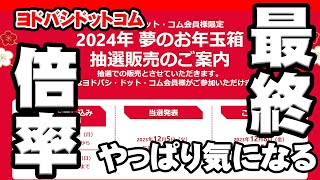 【2024年福袋】やっぱ気になる最終倍率【ヨドバシドットコム】 [upl. by Margetts]