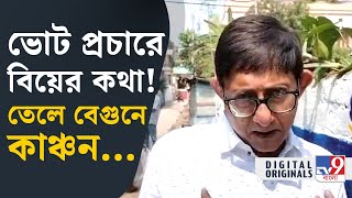 Kanchan Mullick Loksabha Election 2024 লকেটকে বোধহয় খুব কম দেখা গিয়েছে গত ৫বছরে কাঞ্চন  TV9D [upl. by Christin]