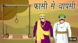 Birbal Aur Mansingh Ki Fasi Se Wapsi [upl. by Meghann]