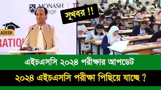 HSC 2024 পরীক্ষা কবে জানিয়েছে শিক্ষাবোর্ড  HSC Exam 2024 Kobe Hobe  HSC Exam 2024 Update news [upl. by Elaine]