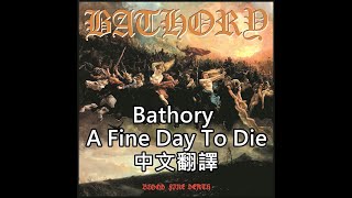 Bathory – A Fine Day To Die歌詞中文翻譯 Traditional Chinese lyrics [upl. by Perrie]