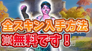 【無料】誰でも全スキンampエモートを入手する方法！！釣りじゃないから絶対見て！！【フォートナイト】【Pro Swapper】 [upl. by Atiek610]