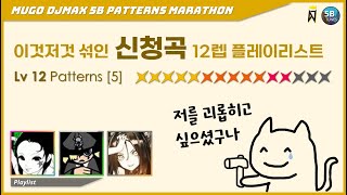 DJMAX 기획 뭔가 뭔가인 구독자 신청곡 선물세트 1탄  5B ☆12편 5 [upl. by Coit]