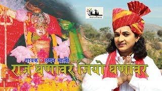 Jiyo Ghanawar जियो घणावर  Chagan Mali Live 2017  MataJi Bhajan  Rajasthani Songs [upl. by Ardnu]