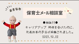 ●相談11●キャリアアップ 研修を受けたのに、 処遇改善の手当が減額されました。 [upl. by Maleeny]