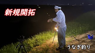 【三重県】うなぎ釣り＃２新規開拓 [upl. by Ami]