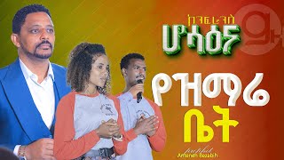 የዝማሬ ቤት  ነብይ አንተነህ በዛብህ  Prophet Anteneh bezabih  Gospel Herald TV 2024 [upl. by Rifkin783]