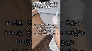 화이트 담장 칠하기 셀프페인팅옥상난간흰색페인트칠하기초보페인터젯소필요없는페인트순앤수올커버셀프집수리 폭염연휴 [upl. by Nikki]