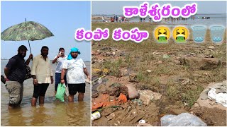 కాళేశ్వరంలో కంపో కంపూ 🤮🤮🗑️🗑️  Sri Kaleshwaram mukteshwara swami templeriveni sangamam  Kaleshwaram [upl. by Iek]