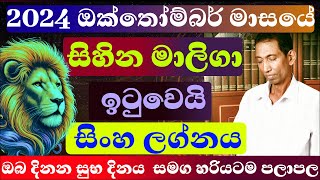 සිංහ ලග්න පලාඵල ඔක්තෝම්බර් 2024  පලාපල හරියටම  lagna palapala October sinhala astrology sinha 24 [upl. by Pieter]