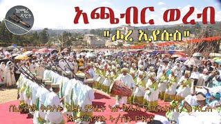 አጫብር ወረብ 2013 quotሖረ ኢየሱስquot በጽርሐ ጽዮን ሰንበት ትቤት  Achabir quotHore eyesusquot [upl. by Ahseela]