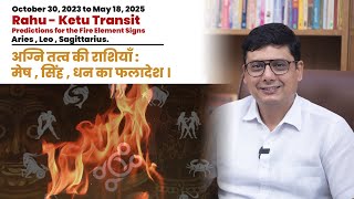 Rahu  Ketu Transit Predictions for the Fire Element Signs Aries Leo Sagittarius  Ashish Mehta [upl. by Blim]