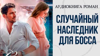 СЛУЧАЙНЫЙ НАСЛЕДНИК ДЛЯ БОССА  АУДИОКНИГА РОМАН [upl. by Kcirttap]